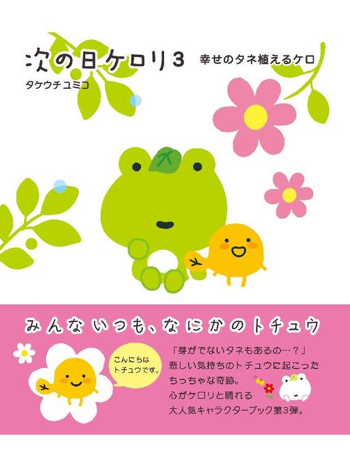 タケウチユミコ作の次の日ケロリ3 幸せのタネ植えるケロの作品詳細 - 貸出可能